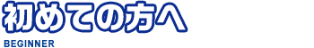 初めての方へ 鍵ならドアでも金庫でも