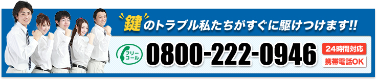 鍵のトラブル私たちがすぐに駆けつけます!!TEL:0800-222-0946