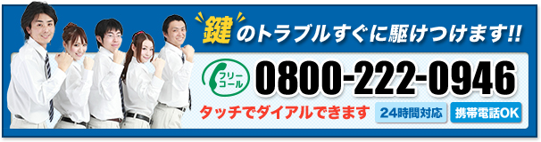 鍵のトラブル私たちがすぐに駆けつけます!!TEL:0800-222-0946