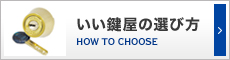 いい鍵屋の選び方