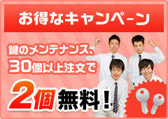 鍵のメンテナンス、30個以上注文で2個無料！