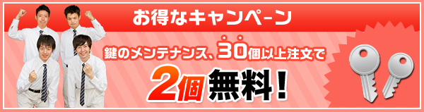 鍵のメンテナンス、30個以上注文で2個無料！